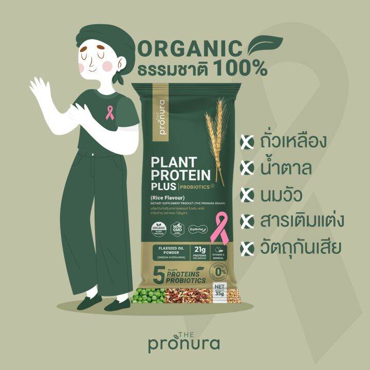 organic-complete-plant-protein-omega3-the-pronura-ชุดทดลอง