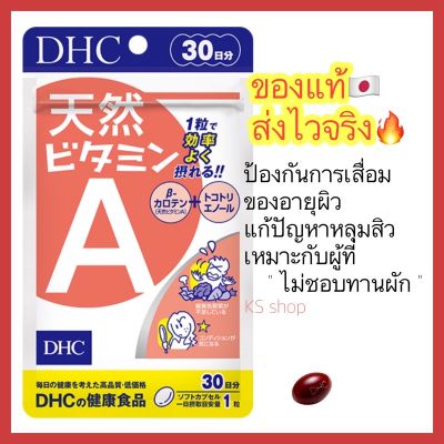 (ของแท้🇯🇵 ส่งไวจริง🔥) DHC Vitamin A Natural วิตามินเอ ธรรมชาติ