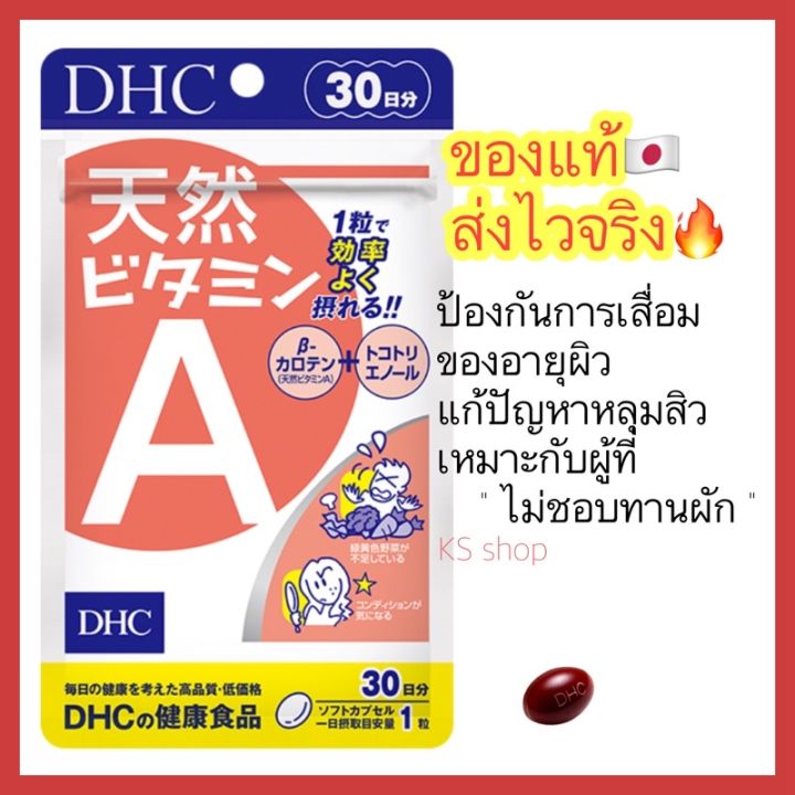 ของแท้-ส่งไวจริง-dhc-vitamin-a-natural-วิตามินเอ-ธรรมชาติ