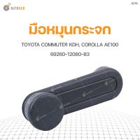 [อะไหล่รถ] มือหมุนกระจก ยี่ห้อ S.PRY สำหรับรถ TOYOTA COMMUTER KDH, COROLLA AE100 69260-12080-B3 (A276) (1ชิ้น) ร้าน PPJ