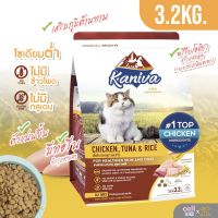 ด่วนโปร ส่งฟรี [ไก่3.2kg]Kaniva อาหารแมว อาหารเม็ด สูตรเนื้อไก่ 3.2kg.[ไก่] [KC02]