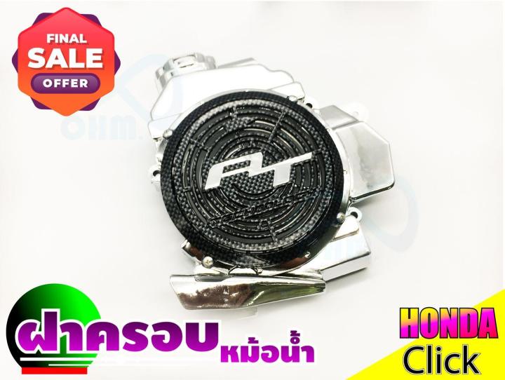 ราคาสุดปัง-ตะแกรงฝาครอบหม้อน้ำ-สีโครเมี่ยม-ดำ-honda-click-110i