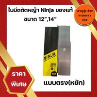 ใบมีดตัดหญ้า Ninja ขนาด 12" 14" แบบตรง(หยัก) ของแท้