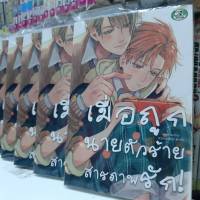 เมื่อถูกนายตัวร้ายสารภาพรัก การ์ตูนวาย หนังสือการ์ตูนวาย มังงะ จบในเล่ม