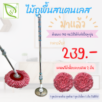 ไม้ถูพื้น ด้ามสแตนเลส Mop/SL