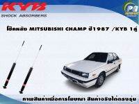 โช๊คหลัง MITSUBISHI CHAMP I ปี 1987/KYB EXCEL-G(1คู่)