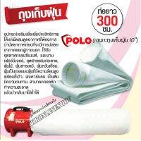 ถุงเก็บฝุ่น ใช้กับ พัดลมอุตสาหกรรมดูดเป่าขนาด 10 นิ้ว POLO รุ่น SHT-25 ขนาดถุงเก็บฝุ่นความยาว 3ม.สามารถถอดซักทำความสะอาด อุปกรณ์ช่าง