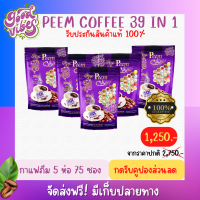 กาแฟภีม  ( 5 ห่อ 75 ซอง) Peem Coffee  39 in 1 สินค้าแท้100%  กาแฟสมุนไพร   *กดรับคูปอง*