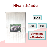 Hivan สำลีแผ่นตัด 3x4 และ 4x6 สำลีแผ่นใหญ่ 450 กรัม cotton 100% สำลีแผ่น สำลีตัด สำลีเช็ดแผล สำลีเช็ดหน้า ออกใบกำกับภาษีได้