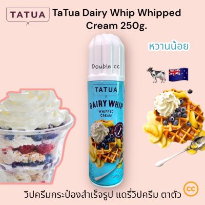 Whip Cream Tatua Whipped Cream 250g. วิปครีม ทาทัว วิปครีม ไขมันน้อย ไม่หวาน ฟูนุ่ม
