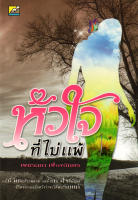 หนังสือนวนิยาย "หัวใจที่ไม่แพ้" ราคาปก 239 บาท...................................