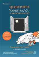 หนังสือ   คุณคางคกไปพบนักจิตบำบัด