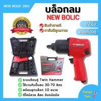 บล็อกลม ขนาด 1/2"นิ้ว NEW BOLIC รุ่น MOD BOLIC 2811 พร้อมลูกบล็อก 10 ขนาด