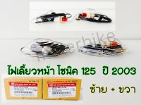 ไฟเลี้ยวหน้า โซนิค 2003 / Sonic 125 2003 ซ้าย + ขวา ไฟเลี้ยวโซนิค125