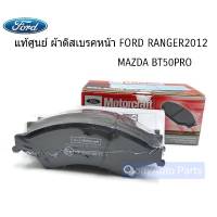 แท้ศูนย์ ผ้าดิสเบรคหน้า FORD RANGER 2012 , MAZDA BT50 PRO 2WD,4WD รหัส.AB3Z 2V001A