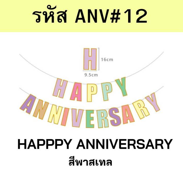 ธงวันครบรอบ-ธง-happyanniversary-ธงตกแต่งวันครบรอบความรัก-งานแต่ง-เทศการต่างๆ-ครบรอบ