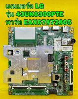 Mainboard เมนบอร์ด LG รุ่น 43UK6300 / 43UK6300PTE พาร์ท EAX67872805 ของแท้ถอด มือ2 เทสไห้ก่อนส่งครับ