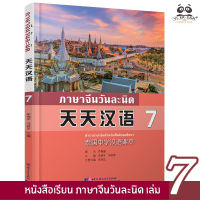 หนังสือเรียนภาษาจีนวันละนิด เล่ม 7 (天天汉语 7)