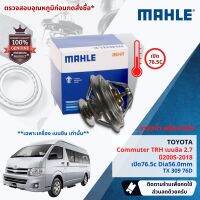 ?Mahle Thermostat? วาล์วน้ำ Mahle TX30976D,TX30982Dสำหรับ Toyota Commuter TRH เบนซิน 2.7  ปี 2005-2018 ปี 05,06,07,08,09,10,11,12,13,14,15,16,17,18