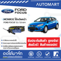 MONROE ช่วงล่าง โช๊คอัพหน้า FORD FOCUS 11-15 ขวา OE SPECTRUM 742086SP จำนวน 1 ต้น