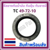 ซีลยาง กันน้ำมัน กันฝุ่น กันจารบี TC 49-72-10 (วงนอก 72มม./ วงใน 49มม./ หนา 10มม.)