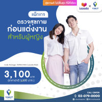 [E-Voucher] รพ.วิมุต แพ็กเกจตรวจสุขภาพก่อนแต่งงาน (หญิง)