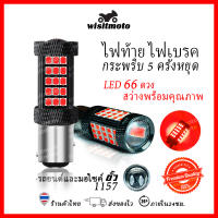 ไฟเบรคกระพริบ 5 ครั้งหยุด 66ชิพ LED ไฟท้ายกระพริบ (1หลอด) ไฟท้ายกระพริบรถยนต์ ไฟท้ายมอเตอร์ไซค์ หลอดไฟท้ายรถยนต์ wisitmoto