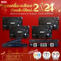 MBA SOUND THAILAND ( ผ่อน0% ) ชุดเครื่องเสียง ชุดต้อนรับปีใหม่ ลำโพง 4ตัว เพาเวอร์แอมป์ กำลัง 250x2 วัตต์ ปรีแอมป์ พร้อม ไมค์ลอย แอมป์ปรีปรับแต่งเสีย