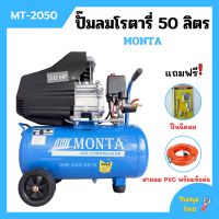 ปั๊มลมโรตารี่ ปั้มลม ระบบขับตรง 3 แรงม้า MONTA รุ่น MT-2050 ขนาด 50 ลิตร แถมฟรี! ปืนฉีดลม และ สายลม