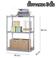 MGN ชั้นวางของ 3 ชั้น ชั้นวางอเนกประสงค์  ขนาด 56 x 35 x 80 cm  DIY - X -55