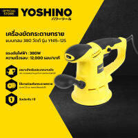 YOSHINO เครื่องขัดกระดาษทราย 380 วัตต์ แบบกลม รุ่น YN15-125 |MC|