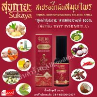 สุขกายะSukaya สเปรย์น้ำมันสมุนไพร(สูตรร้อน)สเปรย์ข้อเข่า ตำรับวัดโพธิ์ แก้ปวดเฉพาะจุด ไม่ต้องนวด แก้ปวดเมื่อย ปวดตรงไหน ฉีดตรงนั้น