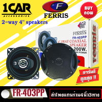 ลำโพงแกนร่วมติดรถยนต์ 4 นิ้ว FERRIS รุ่น FR-403 แกนร่วม 3ทาง 200วัตต์ แบรนด์ดังราคาถูกลำโพงติดรถยนต์ คู่ละ 560 บาท