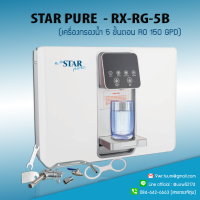 พร้อมส่ง เครื่องกรองน้ำ RO 150 GPD STAR PURE  - RX-RG-5B แบรนด์ STAR PURE (คุณภาพสูงถึง 5 ขั้นตอน)9WAREE