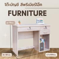 Idealshopping-โต๊ะบัญชีA-01 1 ม. สีพรีเมียร์โอ๊ค (AS) ยืนหนึ่งในไทย