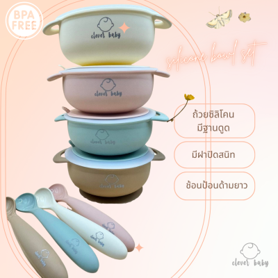 Clever baby store เซ็ทถ้วยซิลิโคน พร้อมฝาปิดสนิทและช้อนป้อน สำหรับวัยเริ่มฝึกทานอาหารมื้อแรก The first silicone bowl set