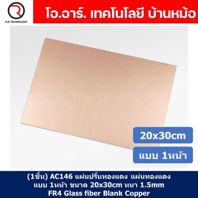 (1ชิ้น) AC146 แผ่นปริ้นทองแดง แผ่นทองแดง แผ่น PCB ทองแดง แผ่นปริ๊นอเนกประสงค์ แบบ 1หน้า ขนาด 20x30cm หนา 1.5mm Single Side 20*30cm thickness 1.5mm FR4 Glass fiber Blank Copper