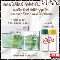 คลอโรฟิลล์ กิฟฟารีน คลอโรฟิลล์ของแท้100% CHLOROPHYLL C-O GIFFARINE คลอโรฟิล คลอโรฟิว ล้างสารพิษ ( 1 กล่อง 30 ซอง แถมฟรีกระบอกน้ำ )