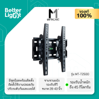 METALNIC ขาแขวนทีวีติดผนัง (รองรับจอขนาด 26-43 นิ้ว, น้ำหนัก 45 กิโลกรัม) / รุ่น MT-T2500