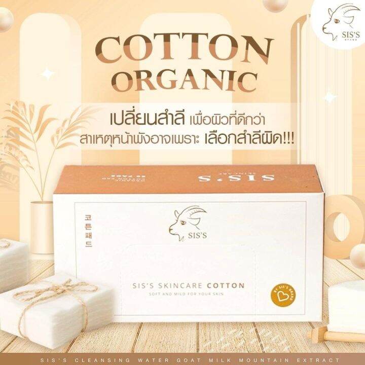 พร้อมส่ง-2-กล่อง-สำลีออร์แกนิค-siss-skincare-cotton-สำลีนุ่มๆ-แผ่นใหญ่สะใจ-ไม่ยุ่ย-ไม่เป็นขุย-ไม่ฟอกสี-ผิวบอบบางแพ้ง่ายใช้ได้-1-กล่อง-60-แผ่น