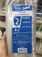 EPP ถ้วยน้ำจิ้ม ทรงกลม ขนาด 2 oz.  แพ็ค 50 ใบ กระปุกน้ำจิ้ม ถ้วยพลาสติกใส Pet ฝาปิดในตัว ถ้วยซอส ถ้วยน้ำสลัด ถ้วยน้ำพริก กระปุกใส