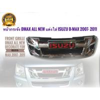 * หน้ากระจัง DMAX All New แต่งใส่ Isuzu d-max 2007- 2011 ให้เป็น D max All new + Logo Isuzu สีแดง * **จบในร้านเดียว**จัดส่งไว