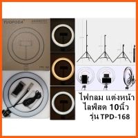 SALE TUOPODA ไฟไลฟ์สด ไฟแต่งหน้า รุ่นTPD-168ขนาดไฟ10นิ้ว +ขาตั้งไฟ2เมตร ##กล้องถ่ายรูป ถ่ายภาพ ฟิล์ม อุปกรณ์กล้อง สายชาร์จ แท่นชาร์จ Camera Adapter Battery อะไหล่กล้อง เคส