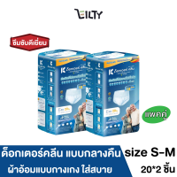 ( แพ็ค 2 ) DR.KLEAN NIGHT Pant ผ้าอ้อมด็อกเตอร์คลีนแบบกางเกง แบบกลางคืน  ใส่สบาย ขนาดไซส์  S-M (24-47นิ้ว)  จำนวน 20*2 ชิ้น