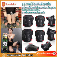 Soudelor 6ชิ้น สนับเข่า สนับศอก อุปกรณ์ป้องกัน สเก็ตบอร์ด ชุดสนับป้องกัน ชุดป้องกันข้อศอก หัวเข่า และข้อมือ Skateboard knee protector