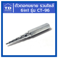 ตัวตอกขยาย รวมไซส์ 6in1 รุ่น CT-96