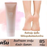 ส่งฟรี ครีมทาเท้าแตก เท้าแห้งกร้าน สกิน ซอฟเทนเนอร์ Skin Softener I ครีมทาเท้า 85. กรัม