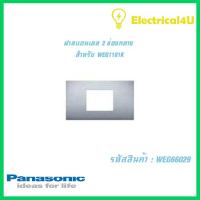 Panasonic WEG66029 WIDE SERIES ฝาสแตนเลส พร้อมตะแกรง 2ช่องกลาง