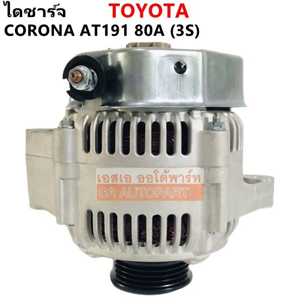 ไดชาร์จ-toyota-corolla-exsior-2-0l-3s-at191-st191-12v-80a