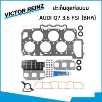 AUDI ชุดปะเก็น ออดี้ Q7 (4LB) 3.6 FSI (ปี2006-2010) เครื่อง BHK / ปะเก็นชุดท่อนบน ปะเก็นฝาสูบ / 36430 /  VICTOR REINZ